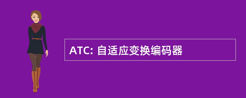 ATC: 自适应变换编码器