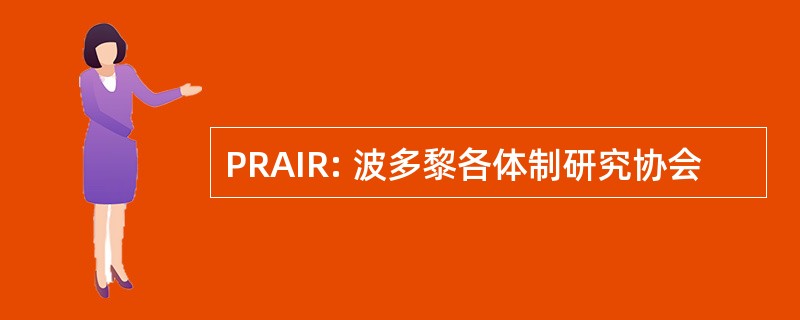 PRAIR: 波多黎各体制研究协会