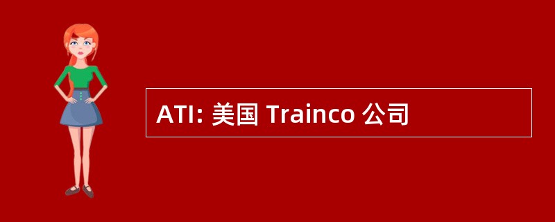 ATI: 美国 Trainco 公司