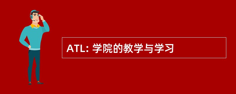 ATL: 学院的教学与学习