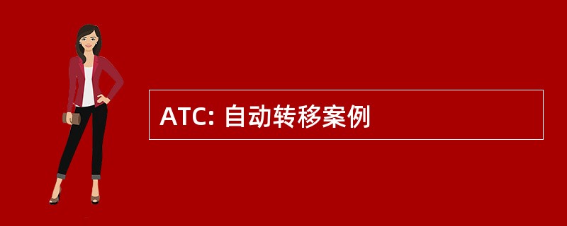 ATC: 自动转移案例