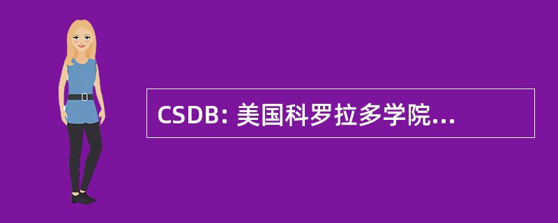 CSDB: 美国科罗拉多学院聋人和盲人