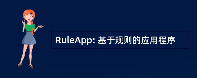 RuleApp: 基于规则的应用程序