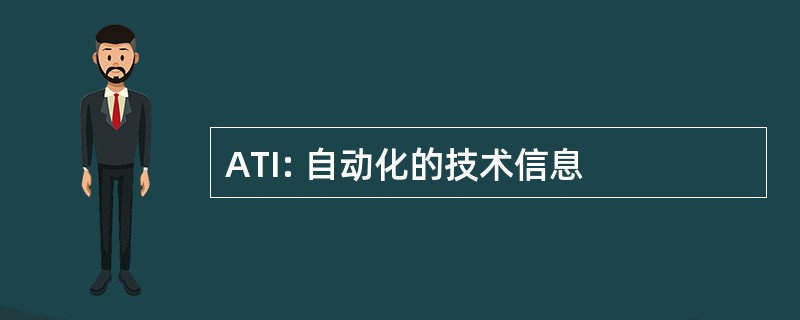 ATI: 自动化的技术信息