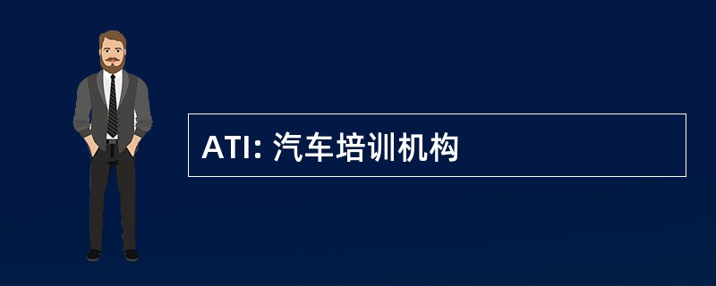 ATI: 汽车培训机构