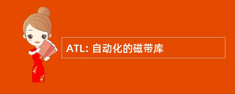 ATL: 自动化的磁带库