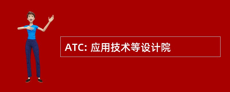 ATC: 应用技术等设计院