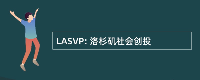 LASVP: 洛杉矶社会创投