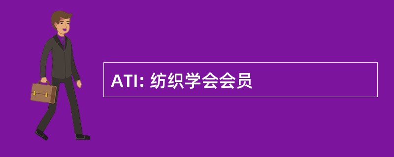 ATI: 纺织学会会员