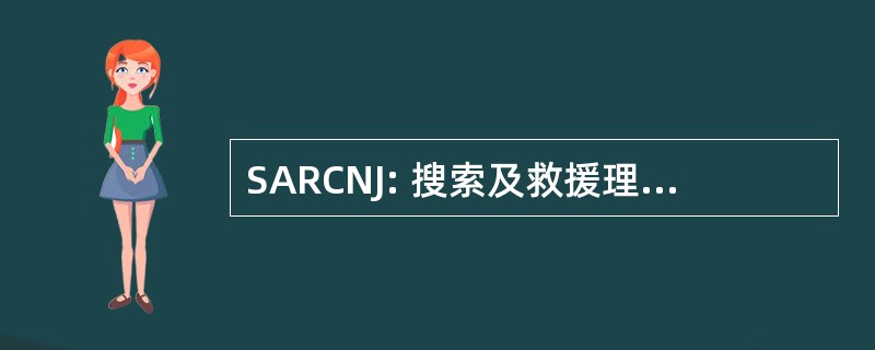 SARCNJ: 搜索及救援理事会的新泽西