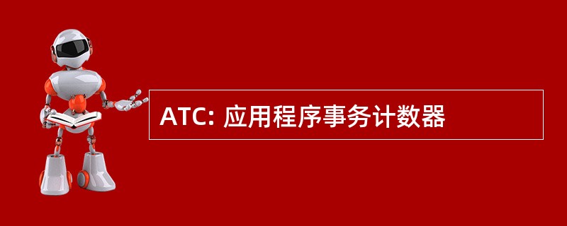 ATC: 应用程序事务计数器