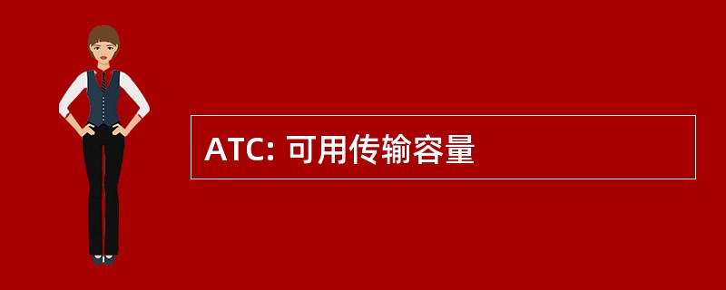 ATC: 可用传输容量