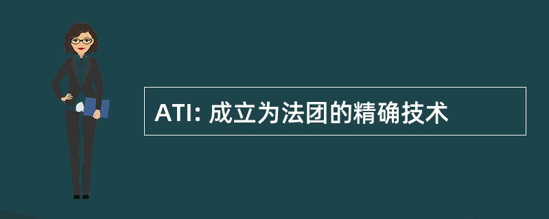 ATI: 成立为法团的精确技术