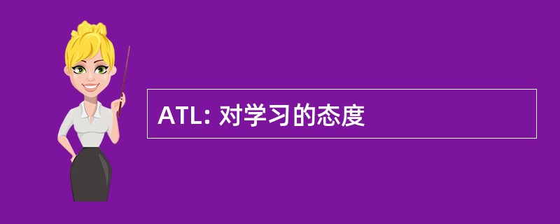 ATL: 对学习的态度