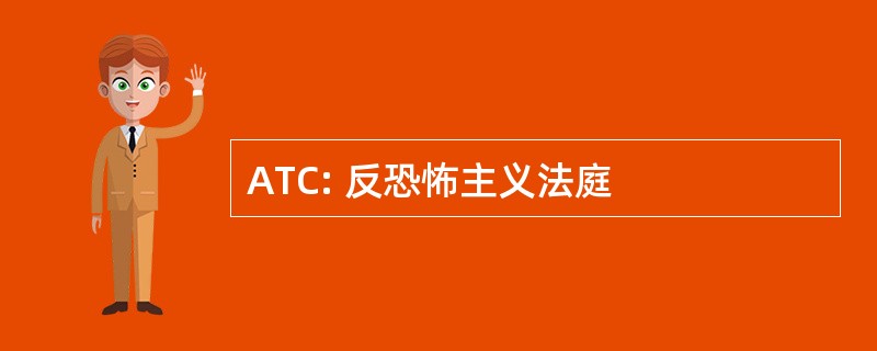 ATC: 反恐怖主义法庭