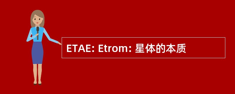 ETAE: Etrom: 星体的本质