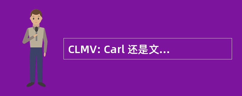 CLMV: Carl 还是文学界 Mekaniska Verkstad