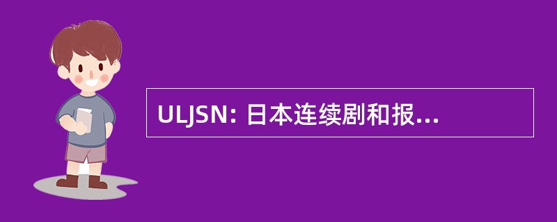 ULJSN: 日本连续剧和报纸的联盟列表