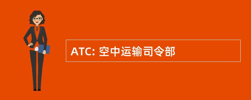 ATC: 空中运输司令部