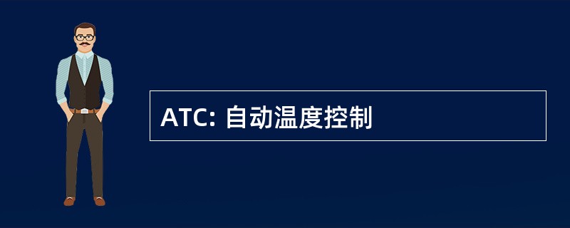 ATC: 自动温度控制