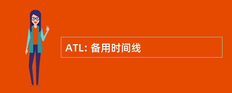 ATL: 备用时间线