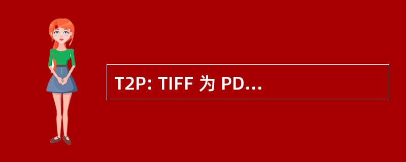 T2P: TIFF 为 PDF (可移植文档格式)