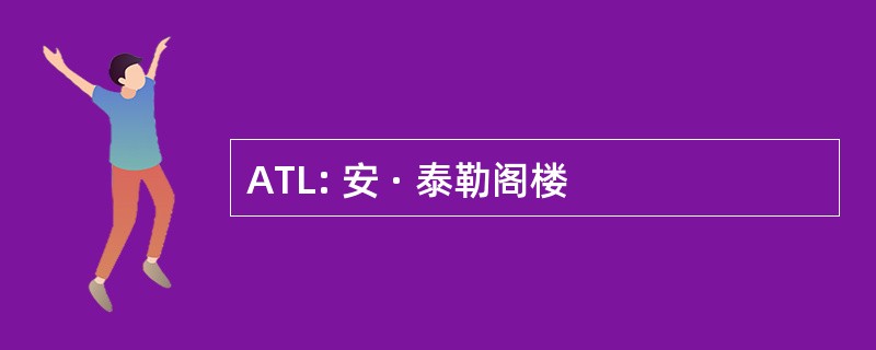 ATL: 安 · 泰勒阁楼