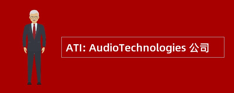 ATI: AudioTechnologies 公司