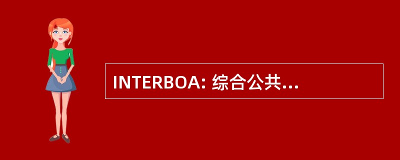 INTERBOA: 综合公共汽车运营商协会