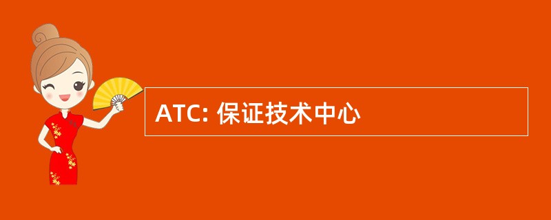 ATC: 保证技术中心