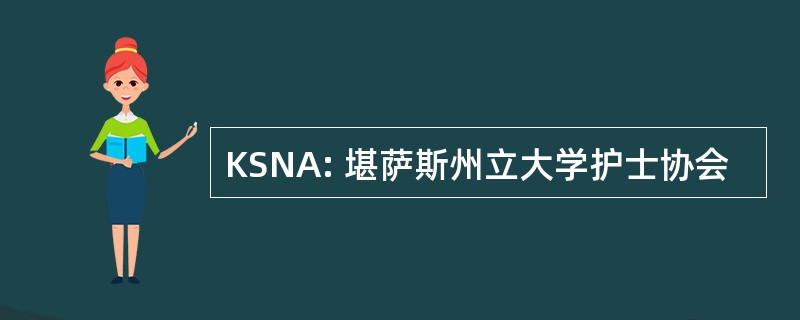 KSNA: 堪萨斯州立大学护士协会