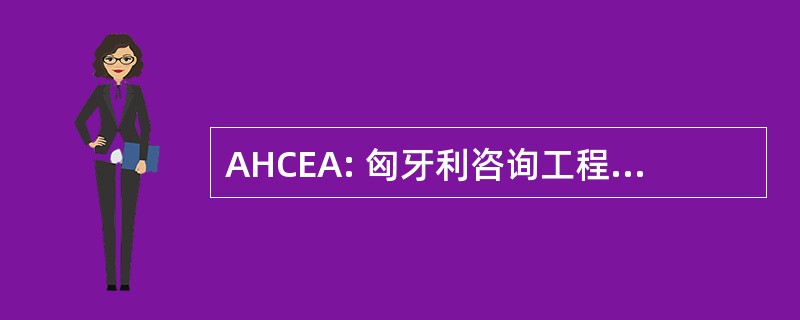 AHCEA: 匈牙利咨询工程师和建筑师协会