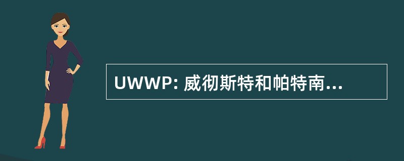 UWWP: 威彻斯特和帕特南的联合的方式