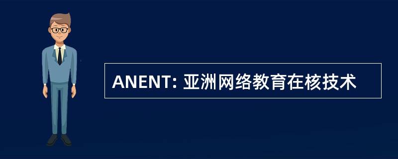 ANENT: 亚洲网络教育在核技术