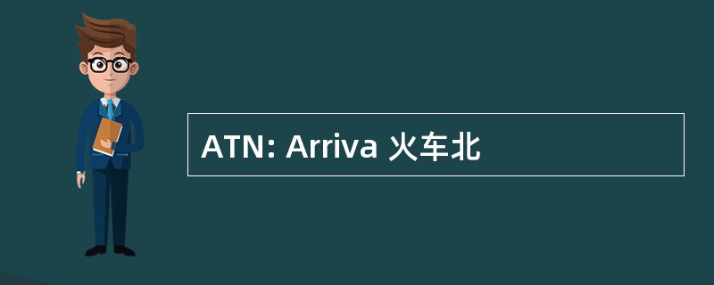 ATN: Arriva 火车北