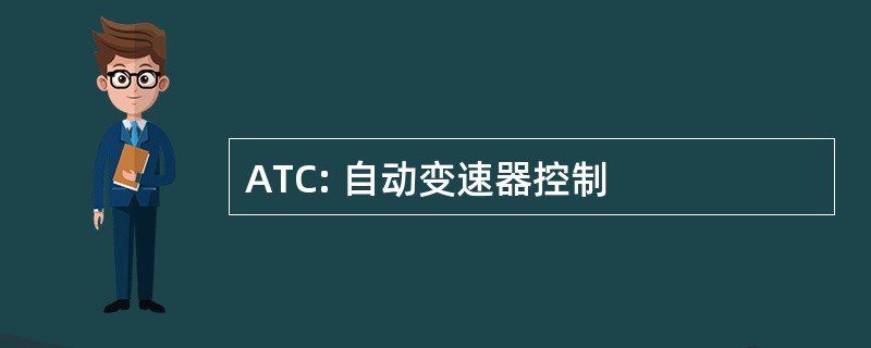 ATC: 自动变速器控制