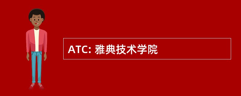 ATC: 雅典技术学院