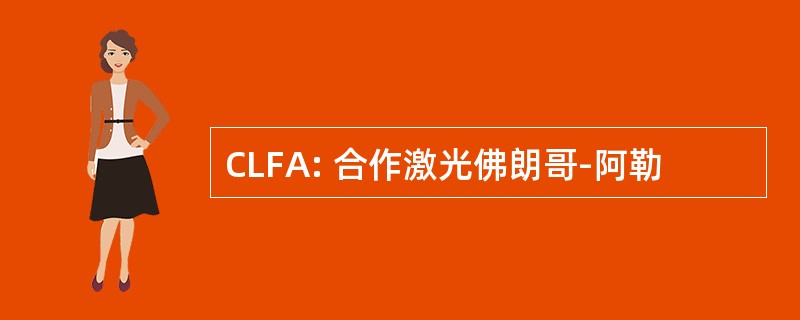 CLFA: 合作激光佛朗哥-阿勒