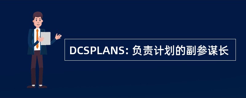 DCSPLANS: 负责计划的副参谋长