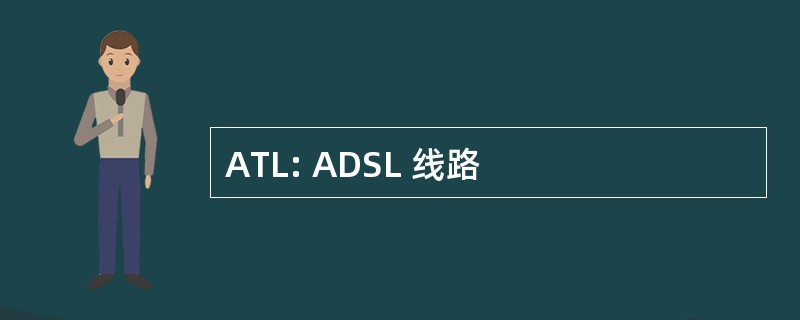 ATL: ADSL 线路