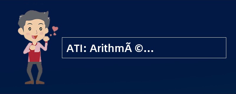 ATI: ArithmÃ © 莫 et ThÃ © 奥里德信息