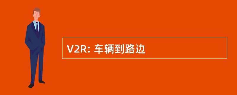 V2R: 车辆到路边