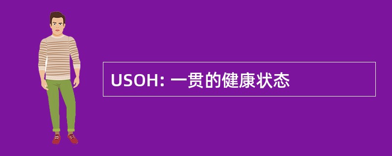 USOH: 一贯的健康状态