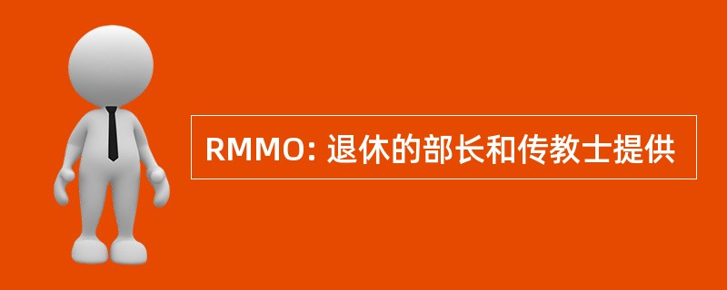 RMMO: 退休的部长和传教士提供