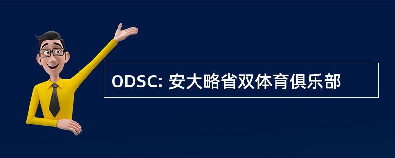 ODSC: 安大略省双体育俱乐部