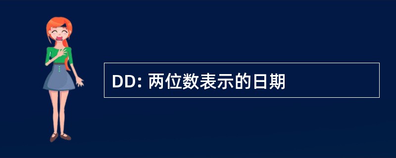 DD: 两位数表示的日期