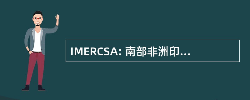 IMERCSA: 南部非洲印度 Musokotwane 环境资源中心