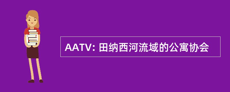 AATV: 田纳西河流域的公寓协会