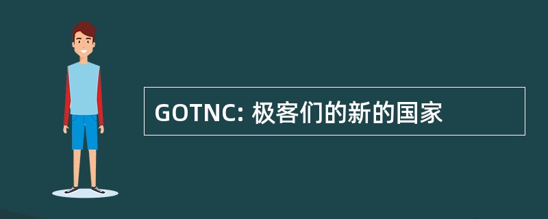 GOTNC: 极客们的新的国家