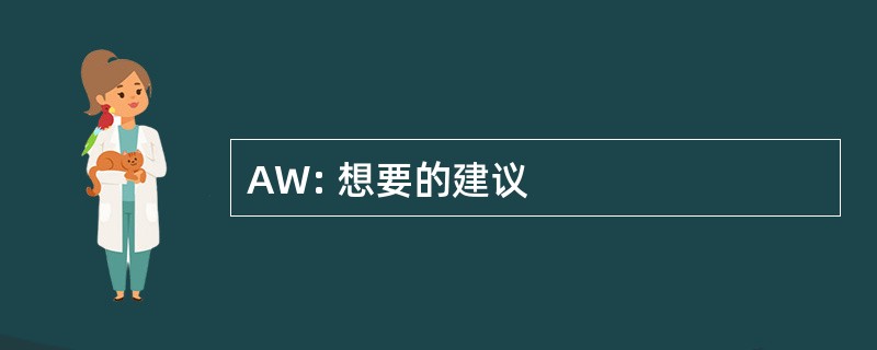 AW: 想要的建议